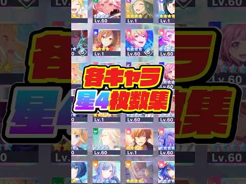 プロセカ、俺より星4持ってるやつおる？いた。shorts サムネイル