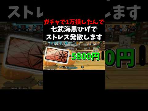 黒ひげガチャで"1万円"損してストレス溜まった"アル"が黒ひげ使ったら無双しすぎたww short バウンティラッシュ…
