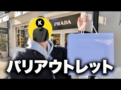 【vlog】パリのアウトレットで買い物！日本より安い？？