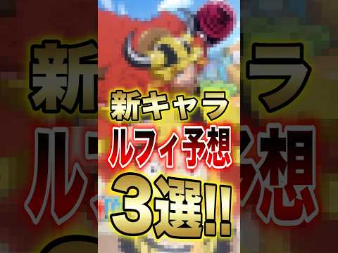 バウンティユーザー必見!!新キャラルフィ予想3選!! short バウンティラッシュ ルフィ ONEPIECE サムネイル