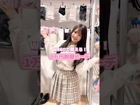 【WEGOで買える❣️1万円制服コーデ🏫🎀】参考にしてみてね🫶shorts fashion wego ウィゴー jk… サムネイル
