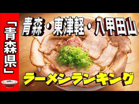 【2026年版】青森県「青森・東津軽・八甲田山」ラーメンランキングTOP20！