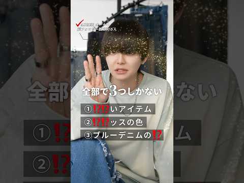【簡単×神回】ブルーデニムの色合わせ3選|もう迷わない最旬コーデ