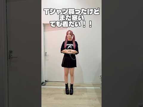 【Tシャツ買ったけどまだ寒い💦】参考にしてみてね🪄✨shorts fashion wego ウィゴー fashionh…