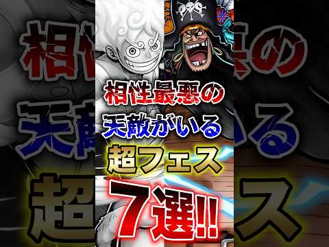 バウンティユーザー必見!!"相性最悪の天敵がいる超フェス7選!!" short  バウンティラッシュ 超フェス ONE…