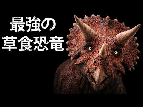 なぜトリケラトプスは最も恐ろしく、最も脅威的な草食恐竜なのか サムネイル