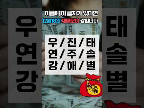 12월 18일 이름에 이 글자가 있으면 12월 18일 목요일 재물운이 강합니다! 가족 중에서 찾아보세요 🍀… サムネイル