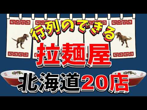 【行列が一番の看板です】行列のできる拉麺屋・北海道20店！名店揃い！！