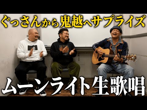 【くず/ぐっさん】ムーンライト生歌唱 サムネイル