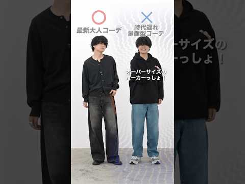 メンズ服の正解 or 不正解。