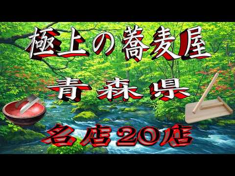 【令和8年版】極上の蕎麦屋「青森県」名店20店！