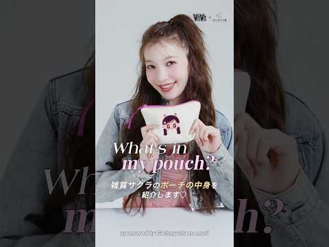 雑賀サクラのポーチの中身🩷自他ともに認める美容マニア・雑賀サクラのリアルポーチをのぞき見👀PR ガチャガチャの森 超ぽ…