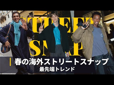【STREET SNAP】海外スナップから春コーデを学ぼう｜パリ・ミラノファッションウィーク サムネイル