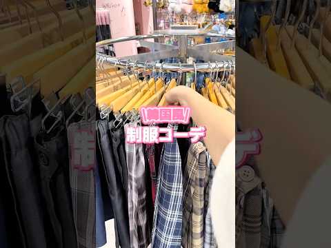 【WEGOで揃う❣️韓国風制服コーデ🏫🤍】参考にしてみてね🫶shorts fashion wego ウィゴー jk o…