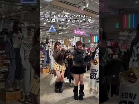 【簡単✨垢抜けおそろギャルコーデ👭💕】参考にしてみてね🪄shorts fashion wego outfit ガーリー…