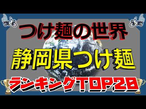 【2026年最新】「つけ麺の世界」　静岡県つけ麺ラーメンランキングTOP20！　至極のつけ麺！