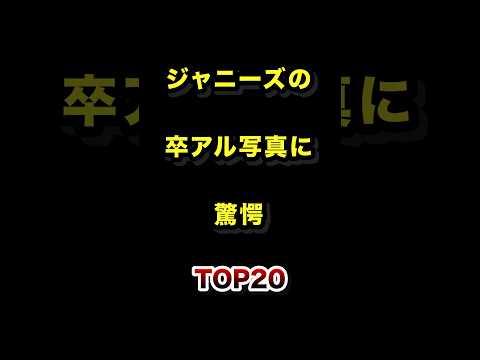 ジャニーズの卒アル衝撃度ランキングTOP20 卒業アルバム 卒アル ジャニーズ ランキング