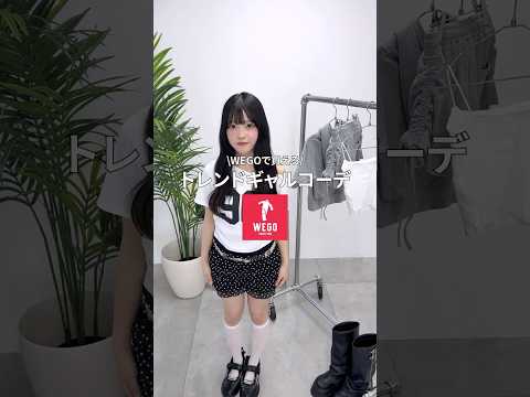 【WEGOで買える❣️トレンドギャルコーデ💖】参考にしてみてね🫶shorts fashion wego outfit… サムネイル