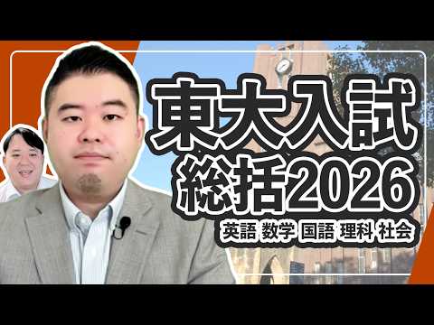 2026年度東大入試講評