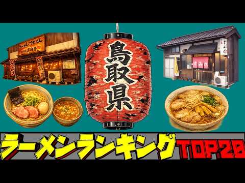 【令和8年最新】鳥取県ラーメンランキングTOP20！ サムネイル
