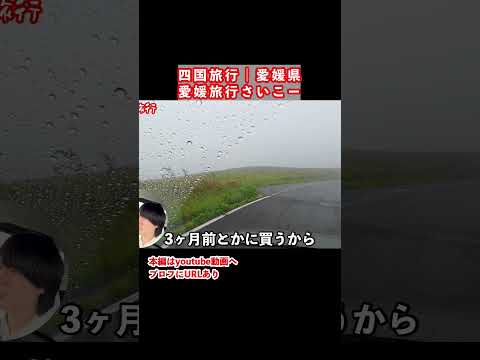 愛媛旅行で四国カルストにやってきたが サムネイル