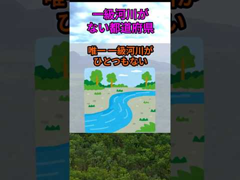 s222_一級河川がひとつもない都道府県 都道府県 人口 shorts