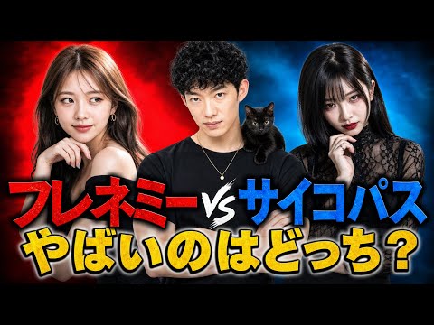 フレネミーvsサイコパス、付き合うとやばいのは？