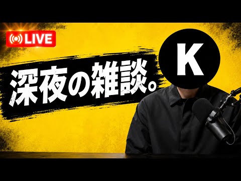 深夜雑談