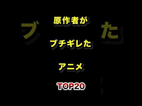 原作者がブチギレたアニメTOP20 原作者 ブチギレ アニメ ランキング