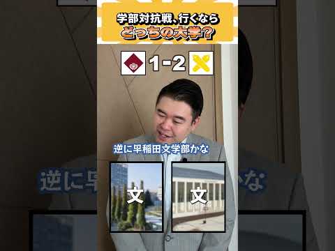 学部対抗戦、行くならどっち大学？ コバショー 個別指導塾castdice 大学受験 shorts 早慶
