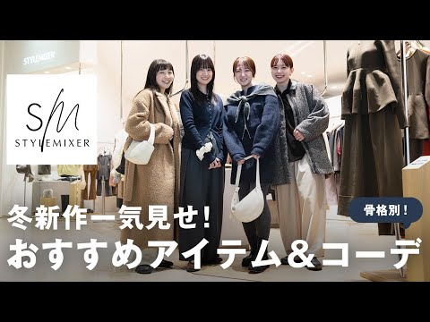 おしゃれな人はみんな着てるSTYLEMIXERの冬新作を一気見せ♥️大人可愛い7コーデもご紹介！ サムネイル