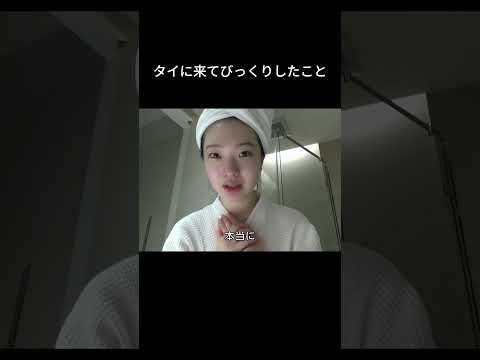 タイに来てびっくりしたこと　vlog thailand サムネイル