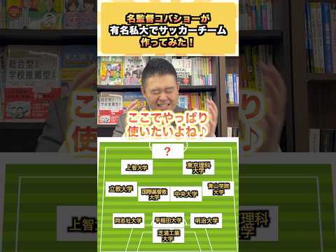 名監督コバショーが有名私大でサッカーチーム作ってみた！ コバショー 大学受験 shorts 慶應 ＃芝浦