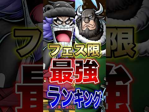 バウンティラッシュ!!新フェス限実装後!!フェス限最強ランキング!! short バウンティラッシュ 最強ランキング… サムネイル