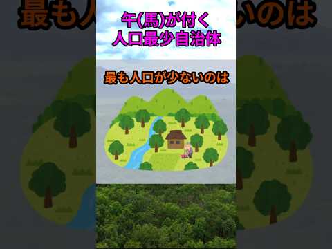 s171_馬が付く人口の少ない自治体 都道府県 人口 shorts サムネイル