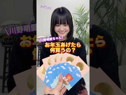 【川野明愛ちゃん💜お年玉あげたら何買うの？】どんなコーデになるかな👀✨？shorts fashion wego ウィゴ…