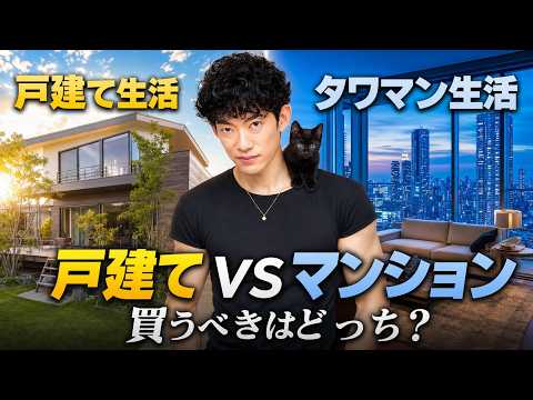 【すぐ消す生放送】戸建てvsマンション 買うべきはどっち？ サムネイル