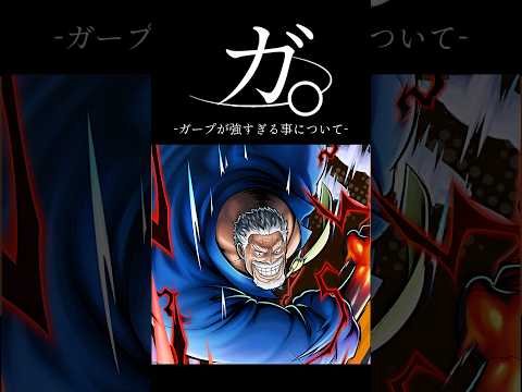 バウンティラッシュ"ガ。-ガープが強すぎる事について-" short バウンティラッシュ 超フェス ガープ ONEPI…