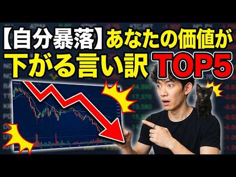 【自分暴落】あなたの価値が下がる言い訳 TOP5 サムネイル