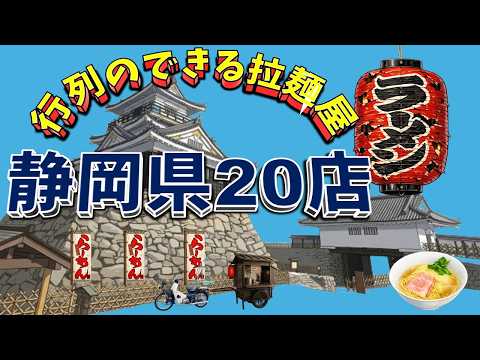 【行列が一番の看板です】行列のできる拉麺屋・静岡県20店！有名店揃い！
