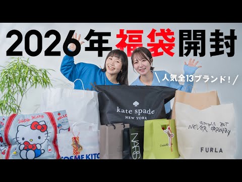 【ついに情報解禁 ㊗️】2026年福袋 最速レビュー！毎年人気の13ブランドの福袋を全部開封したら大当たりすぎました.… サムネイル