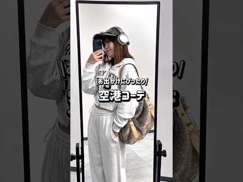 【お出かけにおすすめ👀トレンド空港コーデ✈️】チェックしてみてね🫶shorts fashion wego outfit… サムネイル