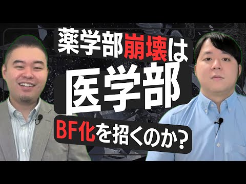 医学部BF大学化？薬学部崩壊は医学部崩壊の序章か サムネイル