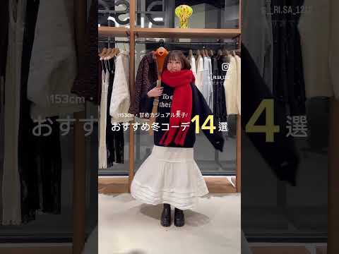 【骨格ウェーブ】冬コーデ14選まとめ｜甘めカジュアル着回し集｜DISCOAT サムネイル