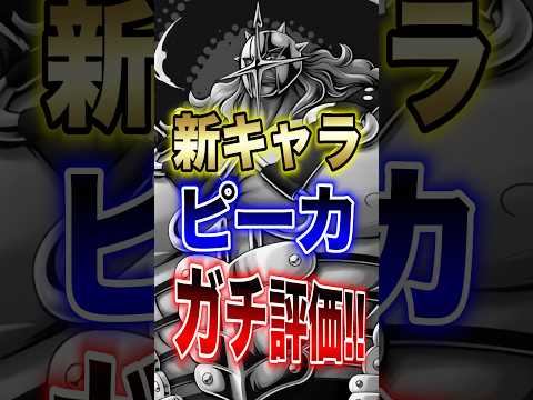 【バウンティユーザー必見!!】新キャラ!!ピーカのガチ評価!! short バウンティラッシュ 新キャラ 評価 ONE…