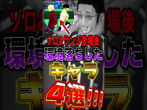 【バウンティ】ゾロ&サンジ登場で"環境落ちした"キャラ4選！ short バウンティラッシュ ONEPIECE