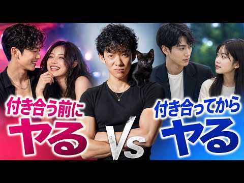 付き合う前にヤるvs付き合ってからヤる、恋が上手くいくのはどっち？