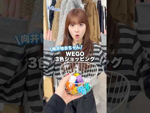 【向井怜衣ちゃん💙3色ショッピング🛍️】どんなコーデになるかな？👀shorts fashion wego ウィゴー o…