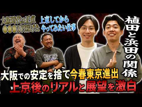 【上京芸人】今春上京したカベポスターの上京秘話と植田との関係を聞いてみた【鬼越トマホーク】 サムネイル