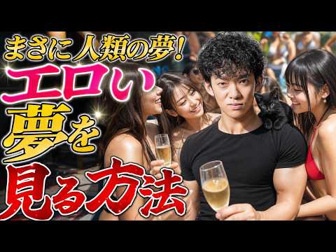 エロい夢を“仕込む”10の科学